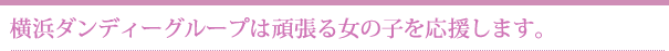 ���l�_���f�B�[�O���[�v�͊撣�鏗�̎q���������܂��B