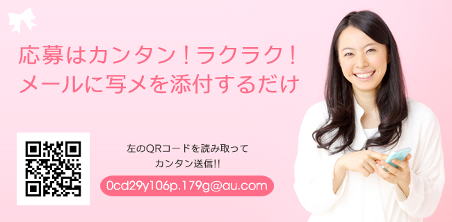 応募はカンタン!ラクラク!メールに写メを添付するだけ