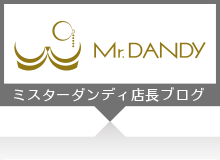 ミスターダンディ　店長ブログ