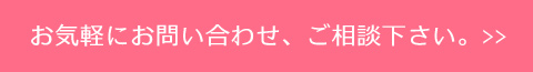 お気軽にお問い合わせ、ご相談下さい。