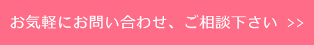 お気軽にお問い合わせ、ご相談下さい。