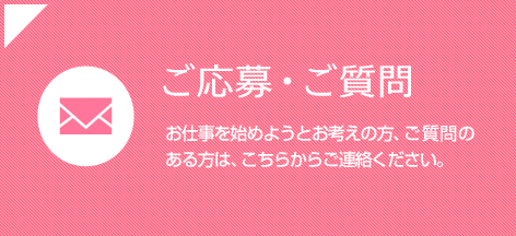 ご応募・ご質問