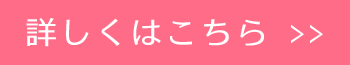 詳しくはこちら