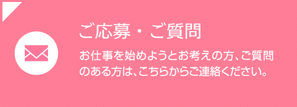 ご応募・ご質問