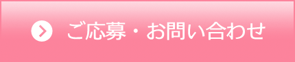 ご応募・お問い合わせ