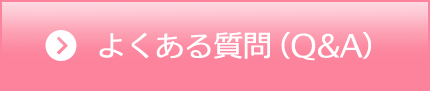 よくある質問（Ｑ＆Ａ）