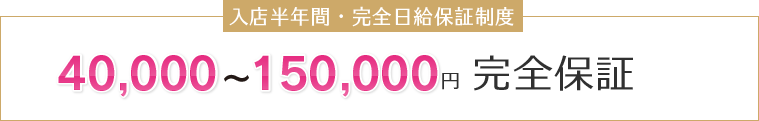 入店半年間日給保証制度 25000～45000円 完全保証