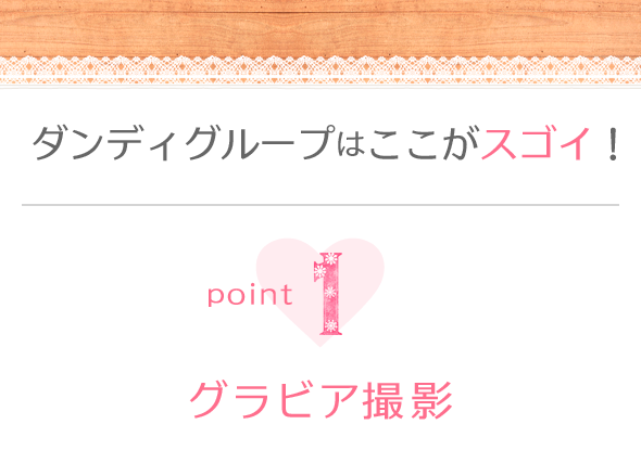 ダンディグループはここがスゴイ！グラビア撮影