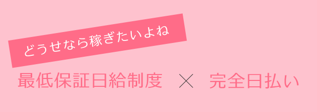 どうせなら稼ぎたいよね 最低保証日給制度×完全日払い