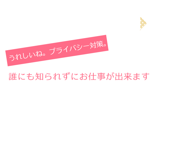 うれしいね。プライバシー対策。誰にも知られずにお仕事が出来ます