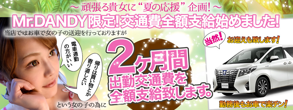 2ヶ月間出勤交通費全額支給！
