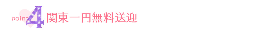 関東一円無料送迎