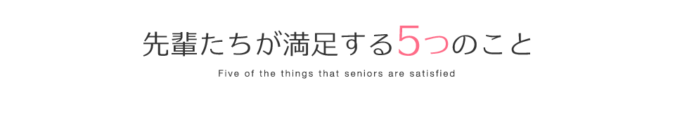 先輩たちが満足する5つのこと