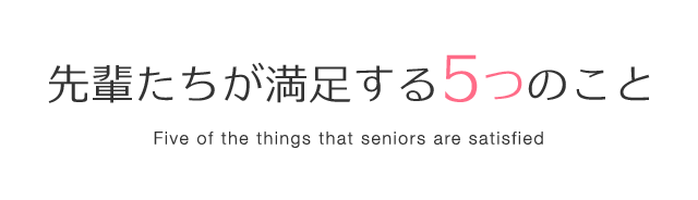 先輩たちが満足する5つのこと