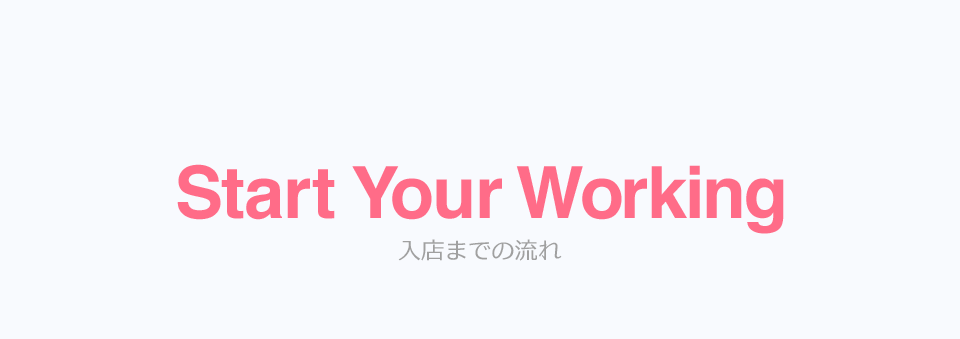 Start Your Working 入店までの流れ