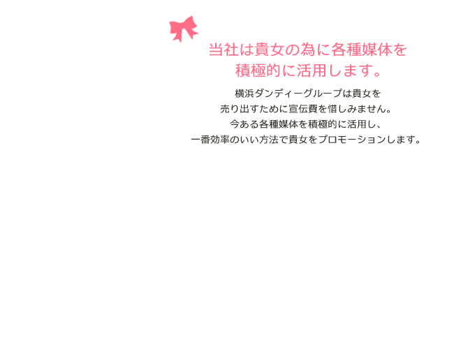 当社は貴女の為に各種媒体を積極的に活用します。