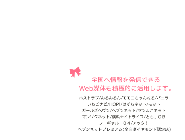 全国へ情報を発信できるWeb媒体も積極的に活用します。