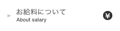 お給料について