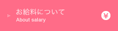 お給料について