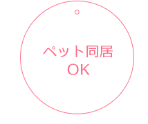 ペット同居OK