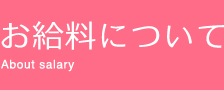 お給料について