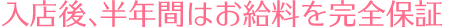 最低保証日給は永久保証です。