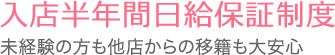 入店半年間日給保証制度 未経験の方も他店からの移籍も大安心