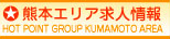 熊本エリア求人情報