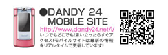 DANDY24モバイルサイト