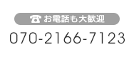 お電話も大歓迎 0120-755-873