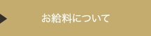 お給料について