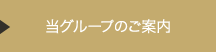 当グループのご案内