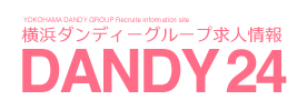 横浜ダンディグループ求人情報 DANDY24